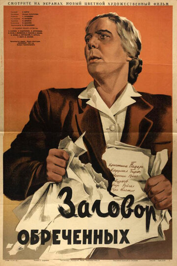 Заговор обреченных (1950)