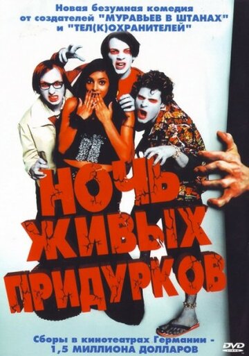 Ночь живых придурков (2004)