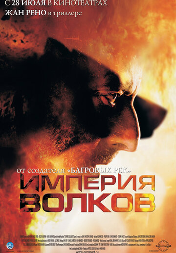 Империя волков (2005)