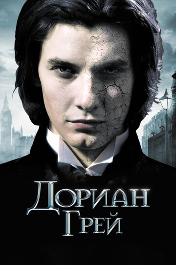 Дориан Грей (2009)