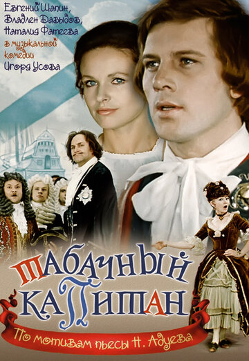 Табачный капитан (1972)