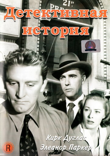 Детективная история (1951)