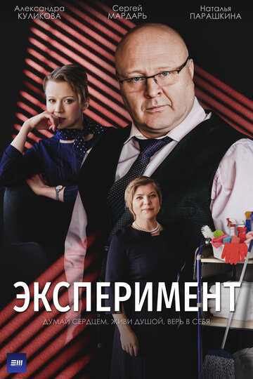 Эксперимент (2021)