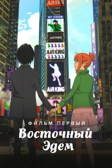 Восточный Эдем (2009)