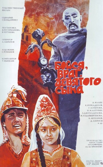 Бойся, враг, девятого сына (1984)