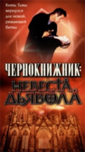 Чернокнижник: Невеста Дьявола (1997)