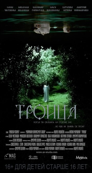 Троица (2015)