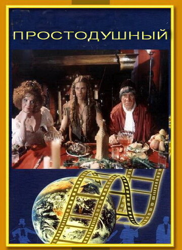 Простодушный (1994)