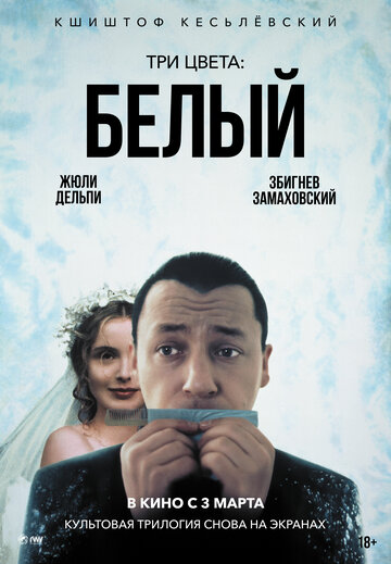 Три цвета: Белый (1993)