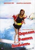 Офелия учится плавать (2000)