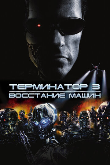 Терминатор 3: Восстание машин (2003)