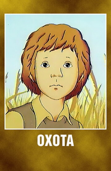 Охота (1979)