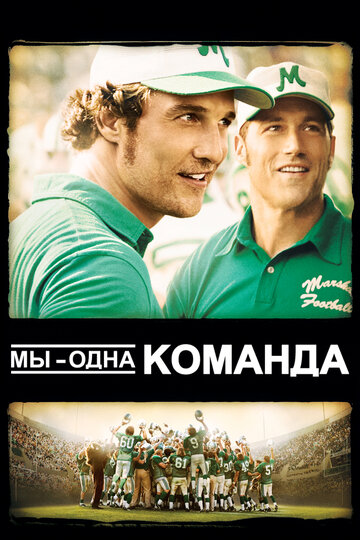 Мы – одна команда (2006)