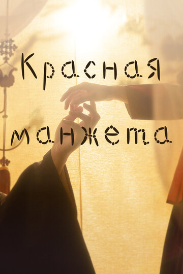 Красная манжета (2021)