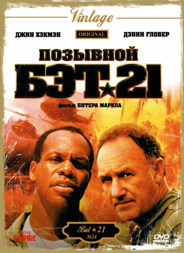 Позывной Бэт-21 (1988)