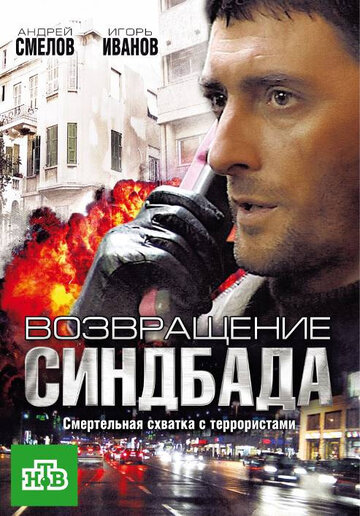 Возвращение Синдбада (2009)