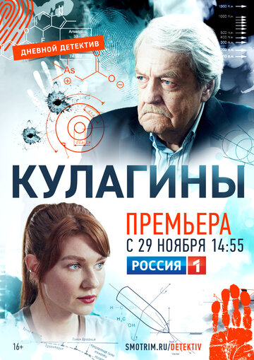 Кулагины (2021)