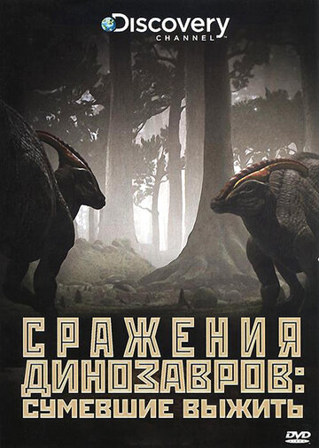 Discovery: Сражения динозавров (2009)