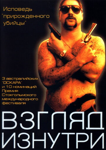 Взгляд изнутри (2000)