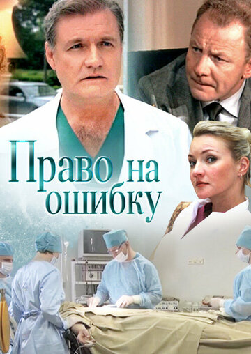 Право на ошибку (2016)