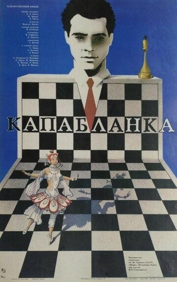 Капабланка (1986)