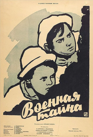 Военная тайна (1958)