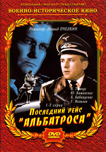 Последний рейс «Альбатроса» (1971)