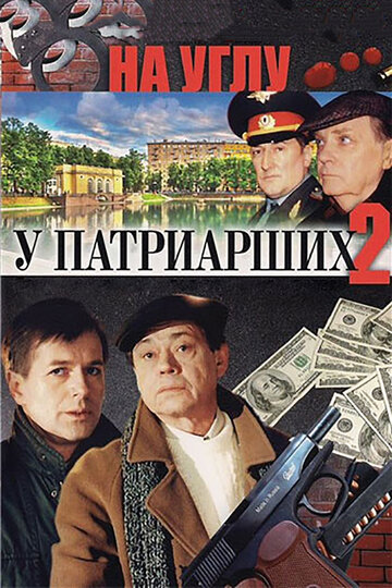 На углу, у Патриарших 2 (2001)