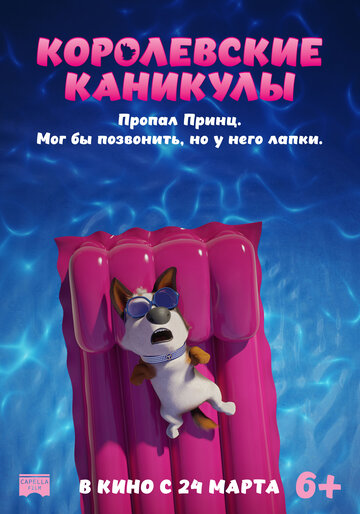 Королевские каникулы (2019)