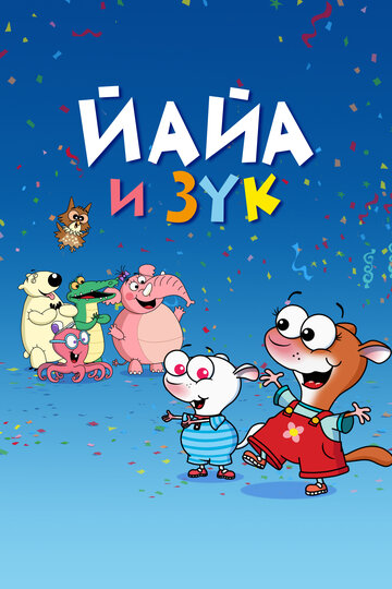 Йайа и Зук (2015)