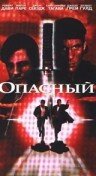 Опасный (1995)