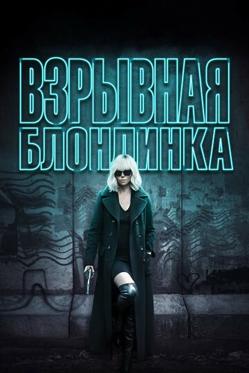 Взрывная блондинка (2017)