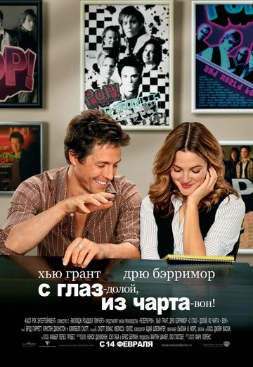 С глаз – долой, из чарта – вон! (2007)