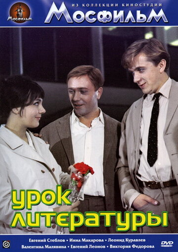 Урок литературы (1968)