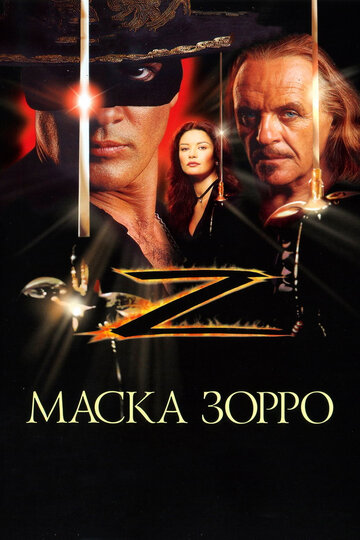 Маска Зорро (1998)