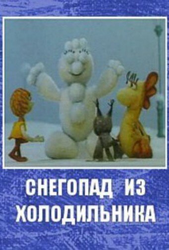 Снегопад из холодильника (1986)