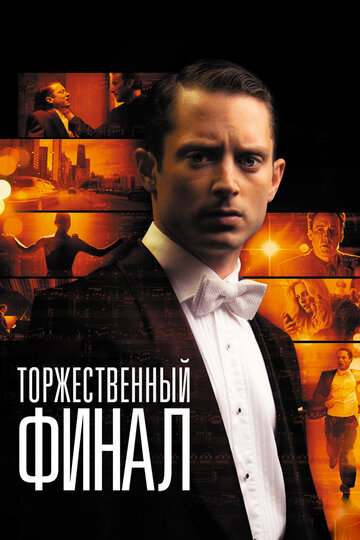 Торжественный финал (2012)