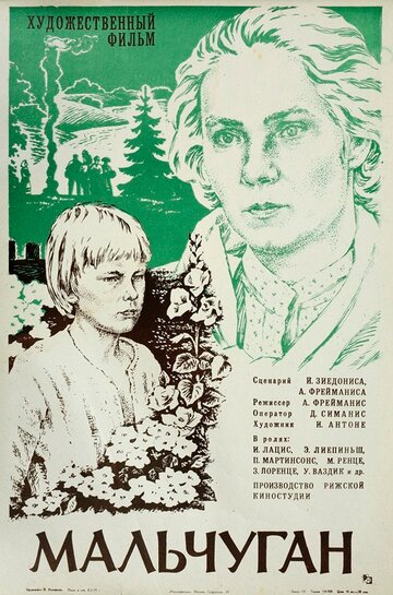 Мальчуган (1977)