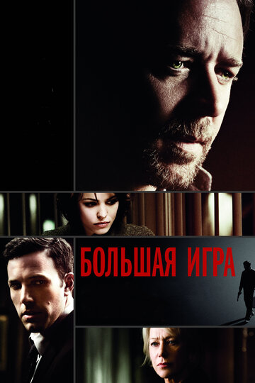 Большая игра (2009)